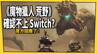 《魔物獵人 荒野》不上Switch!?官方「這樣回應」了!_電玩宅速配20240726