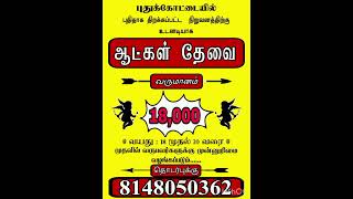 pudukottai job vacancy புதுக்கோட்டையில் வேலை வாய்ப்பு #கொத்தமங்கலம்#alangudi # Pudukkottai see more.