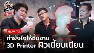 ฟองฟอด Sunday EP.11 - How to ทำยังไงให้ชิ้นงาน 3D Printer ผิวเนี้ยนเนียน