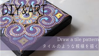 装飾タイル風アート【canvas art】