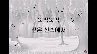 [그림악보] 뚝딱뚝딱 깊은 산속에서 (딱따구리)