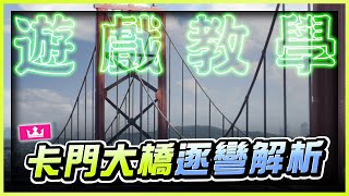 《極速快感：集結》 ► 【卡門大橋】逐彎解析！