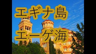 古代ポリス国家として栄えた、エギナ島ツアーして来たよ、