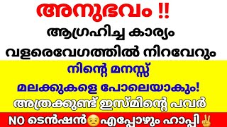 അനുഭവം🤲ആഗ്രഹിച്ചകാര്യം പതിൻമടങ്ങ് വേഗത്തിൽ നേടാം💥ഇസ്മ് ചൊല്ലുIslamicsolution|duamalayalam|kadam|joli