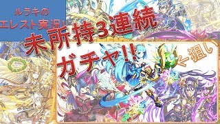 【エレスト】未所持確定3連続ガチャ ～エレスト人生を賭けたガチャに挑む～