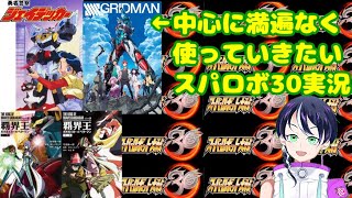 スパロボ30ゲーム実況#16：マジンガーZ INFINITY最終回？から【スーパーロボット大戦Super Robot Wars 30】ファンキキ