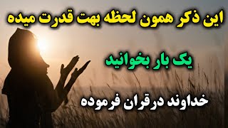 ذکری که قدرت خدا رو میاره تو زندگیت🤲هرروز ۱بار بخون