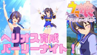 【ウマ娘プリティダービー】みんなで楽しむ初育成ライブ【ダイタクヘリオス】