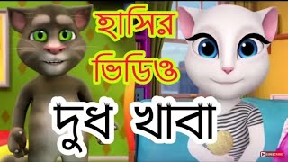 Talking_Tom_Bangla_Funny_Video_Bangla_Funny_Video_Bangla_Talking_Tom