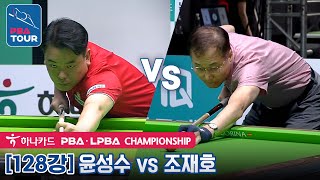 [R128] 🇰🇷Sung-soo YOON vs 🇰🇷Jae-ho CHO [PBA/Hana Card Championship2022]