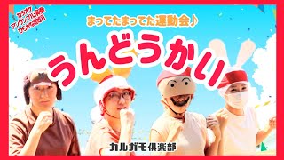 【歌詞付きカラオケ】うんどうかい♪待ってた待ってた運動会♪わーいわーい赤組だ♪綱引きだって負けないぞ♪フレッフレッフレ