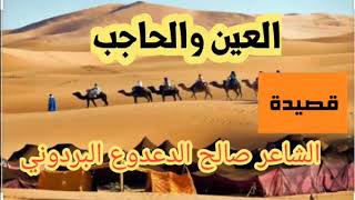 《العين والحاجب》 قصيدة-من-كلمات-الشاعر-صالح-الدعدوع-البردوني لحن الادور