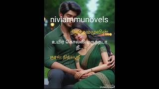 உயிர் கொல்லி மருந்தடா நீ...அத்தியாயம் 32to35 | tamil audio novels |niviammu novels | #romanticlove