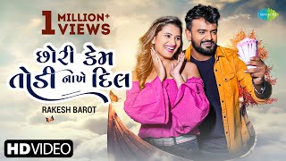 Rakesh Barot | Chori Kem Todi Nakhe Dil | છોરી કેમ તોડી નાખે દિલ | New Gujarati Song | ગુજરાતી ગીતો