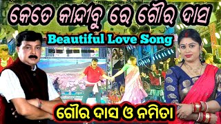 କେତେ କାନ୍ଦୀବୁ ରେ ଗୌର ଦାସ Love Song ଗୌର ଦାସ ଓ ନମିତା Jatra Swapnamahal