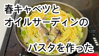 【アラフィフ主婦のおひとりさまご飯】お気に入りのオイルサーディンを使ってパスタを作ってみた