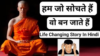 हम जो सोचते हैं । Buddhist Inspirational Story On Purpose Of Life | Motivational Speech 2023