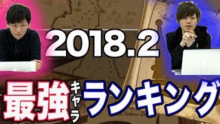 【最強ランキング】最強船長キャラランキング！2018年2月【トレクル】