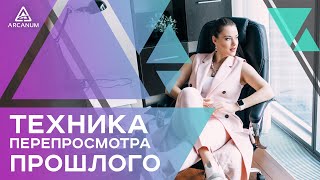 ПРАКТИКА ПЕРЕПРОСМОТРА  - Как отпустить прошлое и жить здесь и сейчас | Арканум ТВ