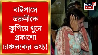 Kolkata News : EM Bypass এ তরুনীকে কুপিয়ে খুন, প্রকাশ্যে চাঞ্চল্যকর তথ্য! | Bangla News