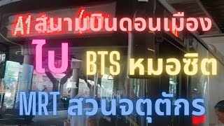 A1 จากดอนเมือง ไป BTS สถานีหมอซิต MRT สวนจตุจักร อย่างไร?(@ริณดา พาเที่ยว)