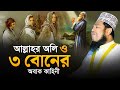 আল্লাহর অলি ও ৩ বোনের অবাক কাহিনী | qari ruhul amin siddiqui