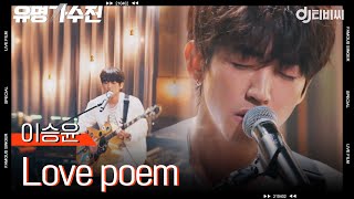 [DJ티비씨] 이승윤 - Love poem ♬ㅣ유명가수전ㅣJTBC 210409 방송