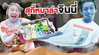 ลุงเอกโภชนา\u0026ป้าทิม!! สุกี้หมาล่าจินนี่ (คำแรกติดใจคำต่อไปติดเตียง)