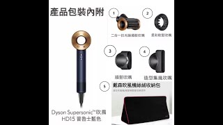 Dyson 戴森 吹風機 HD15 (送收納盒) 本月特價$9800含運(附完整5項配件)手刀進購物商城下單 https://reurl.cc/b3pGYX