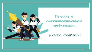 9.8. Что такое сложноподчиненное предложение (СПП)?