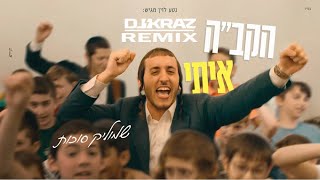 Shmulik Sukkot - הקב״ה איתי (DJ Kraz Remix) [Official Audio]