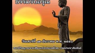 ธรรมรับอรุณ ๑๒ ธันวาคม ๒๕๕๘