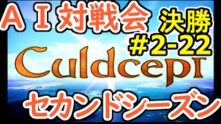 #2-22決勝 AI対戦会2ndシーズン 【カルドセプト2Ex】手裏剣編決勝戦