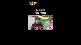 [조세호X지석진] 유재석의 애착 인형들 섭외 비하인드