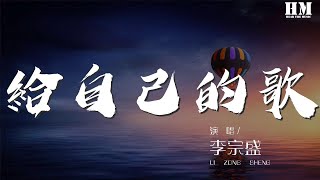 李宗盛 - 給自己的歌『然後好幾年都聞不得 聞不得女人香』【動態歌詞Lyrics】