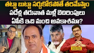 తట్టా బుట్టా సర్దుకోకపోతే తరిమేస్తాం పదేళ్ల తరువాత మళ్లీ బెదిరింపులు ఏపీకి ఇది మంచి అవకాశమా? |