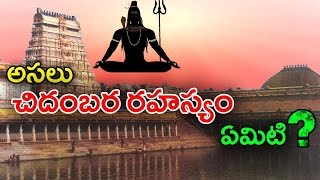 Unbelievable And Mysterious Chidambaram Temple || చిదంబర రహస్యం వీడిందా? || With Subtitles