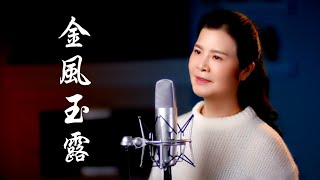 《金风玉露》- 陳敏 #女中音版