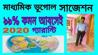 মাধ্যমিক ভূগোল সাজেশন ২০২০ , Madhyamik geography suggestion 2020 , 99% কমন আবসেই