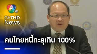 โจทย์ร้อน ! คนไทยหนี้ทะลุเกิน 100% รอรัฐบาลใหม่แก้ปัญหา