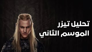 تحليل تيزر الموسم الثاني من خواتم السُلطة | LOTRROP teaser breakdown