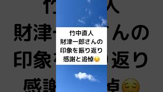 竹中直人財津一郎さんの印象を振り返り感謝と追悼😌 #竹中直人 #財津一郎 #初共演 #感謝 #追悼 #shorts