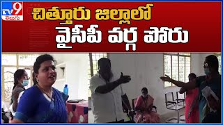 Chitoor YCP : చిత్తూరు జిల్లా లో వైసీపీ వర్గ పోరు - TV9