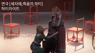 연극 [세자매,죽음의 파티]  하이라이트