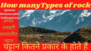 चट्टान कितने प्रकार के होते हैं? how many types of rock igneous Metamorphic and sedimentary rock.