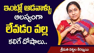 ఇంట్లో ఆడవాళ్లు ఆలస్యంగా లేవడం వల్ల కలిగే దోషాలు : Sri Nittala Kiranmayi | Astro Remedies