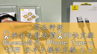 商品評測 🔥拚全台最低價🔥PD快充線 Baseus倍思 iPhone Type-c 100W 安卓手機快充線 2.4A充電線 傳輸