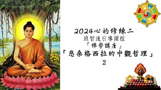 2024 班智達課程「心的修練」二「佛學講座」拾「悲桑格西拉的中觀哲理」二