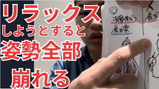 【本当のリラックス】本当に心整う「脱力姿勢」を体の使い方から解説