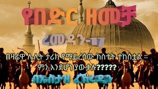 የበድር ዘመቻ  البدر الكبرى   በክቡር ኡስታዝ ፈኸሩዲን